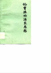 论曹操的法家思想