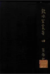 饮冰室丛著四