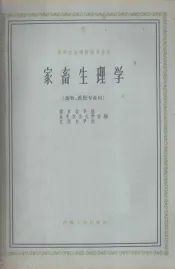 家畜生理学