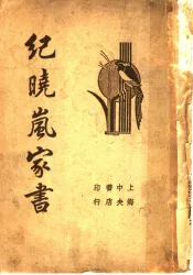 纪晓岚家书