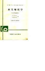 中等专业学校试用教材  水文地质学  水力学基础部分