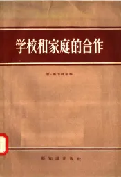 学校和家庭的合作