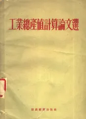 工业总产值计算论文选