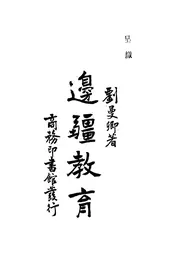 边疆教育