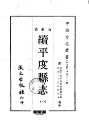 续平度县志  1-2