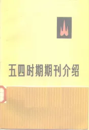 五四时期期刊介绍  第2集