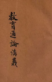 河南省乡村师资训练所教育通论讲义