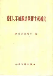 港口、车站搬运装卸土机械化