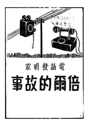 电话发明家倍尔的故事