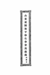 山西省立民众教育馆概况
