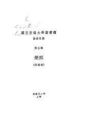 国立交通大学图书馆图书目录