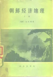 朝鲜经济地理  上