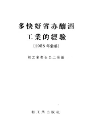 多快好省办酿酒工业的经验  1958年汇集