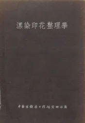 漂染印花整理学