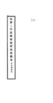 民国二年度国家预算岁出总表