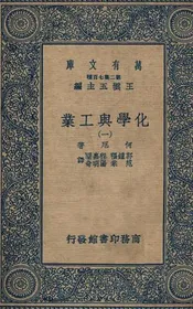 化学与工业（一）