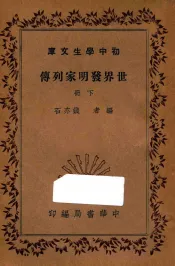 世界发明家列传  下