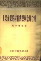 工业企业的材料供应与仓库管理