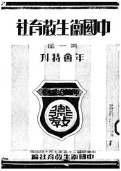中国卫生教育社第一届年会特刊