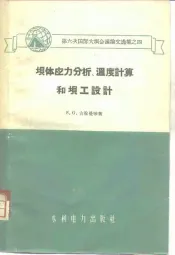 坝体应力分析、温度计算和坝工设计