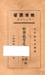 科学教育之原理及其教授法