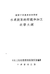 苏联中等农业技术学校水果蔬菜的贮藏和加工教学大纲