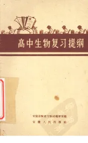 高中生物复习提纲
