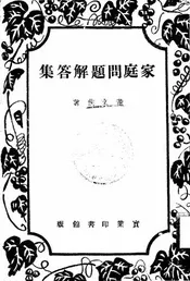家庭问题解答集