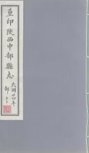 重印陕西中部县志  卷1