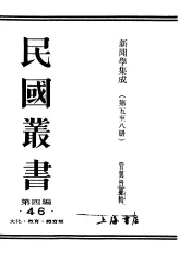 民国丛书  第4编  46  文化·教育·体育类  新闻学集成  第5辑