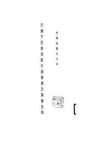 川康平民商业银行储蓄部决算报告表