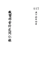教育部会计处同仁录
