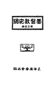基督教史纲