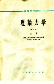 高等学校教材  理论力学  修订本  上