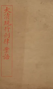 大清现行刑律案云  37
