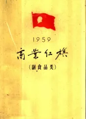 1959年商业红旗  副食品类