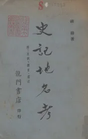 史记地名考  附叙例、总目、索引