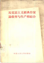 马克思主义经典作家论教育与生产相结合