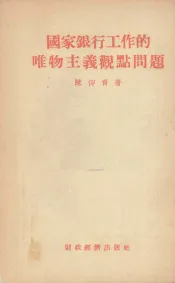 国家银行工作的唯物主义观点问题