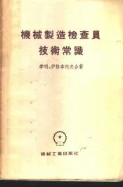 机械制造检查员技术常识