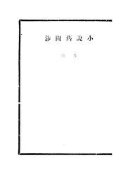 小说旧闻钞