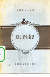 妇女卫生常识
