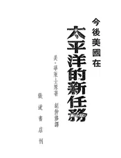 今后美国在太平洋的新任务