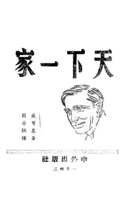 天下一家