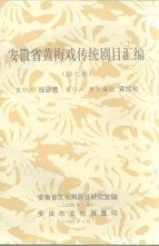 安徽省黄梅戏传统剧目汇编  第7集