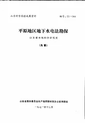 山东科学实验成果资料  平原地区地下水电法勘探