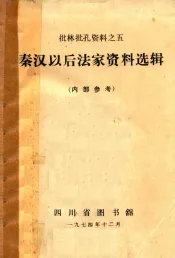 秦汉以后法家资料选辑