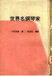 世界名钢琴家