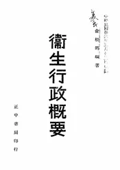 卫生行政概要