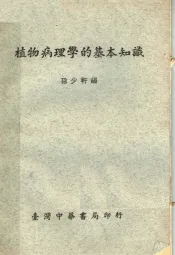 植物病理学的基本知识